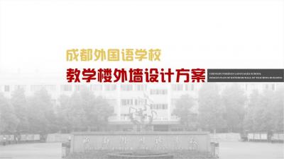 成都外國語(yǔ)學(xué)校文化設計